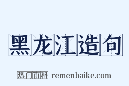 黑龙江造句是什么意思的图片
